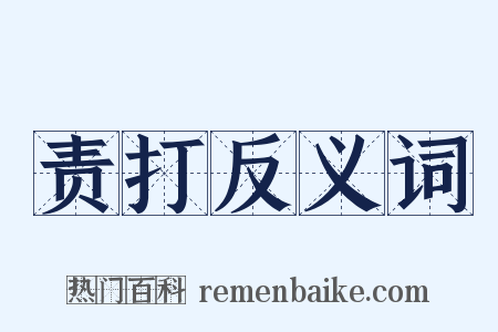 责打反义词是什么意思的图片